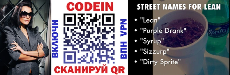 Codein напиток Lean (лин)  Купить  Сосновоборск 